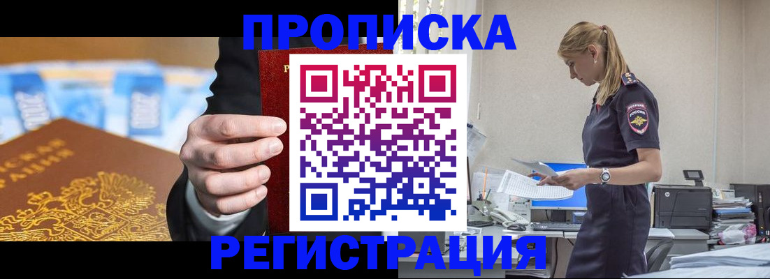 прописка от собственника в Хотьково