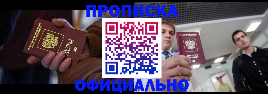 купить прописку в Хотьково