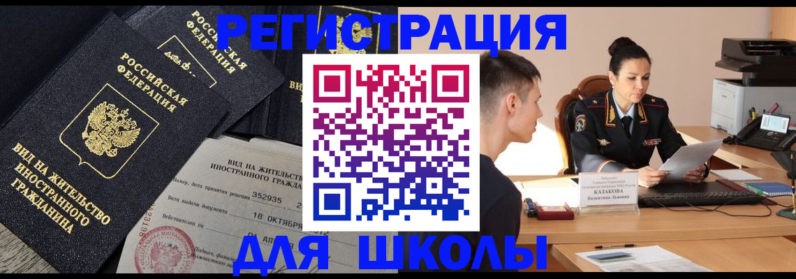 временная регистрация для школы в Хотьково