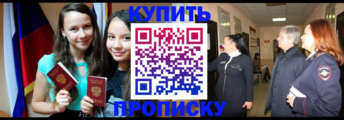 прописка штамп в Хотьково